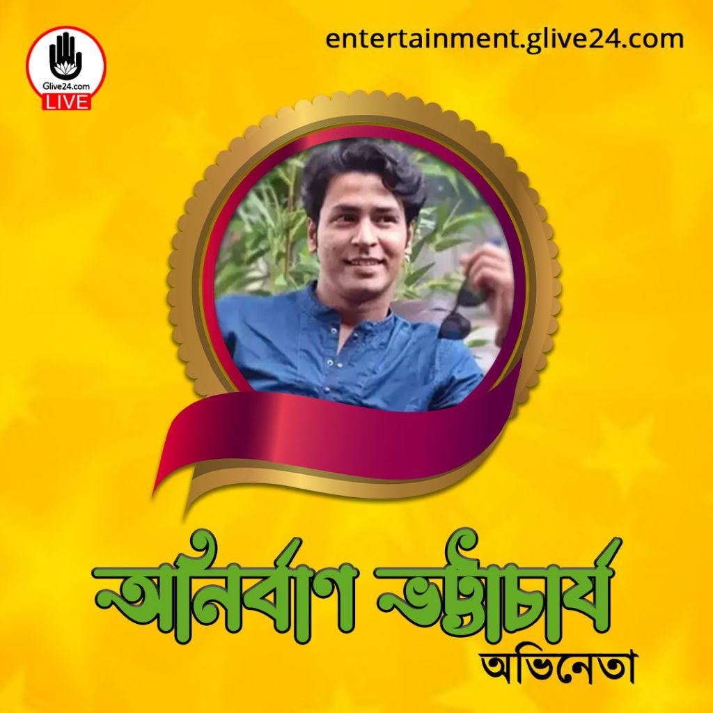 অনির্বাণ ভট্টাচার্য । অভিনেতা