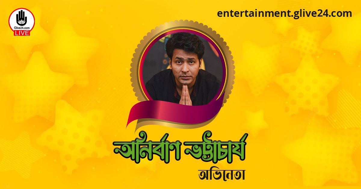 অনির্বাণ ভট্টাচার্য । অভিনেতা