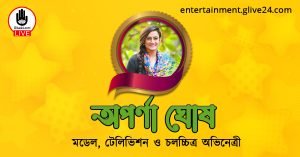 অপর্ণা ঘোষ । মডেল এবং টেলিভিশন ও চলচ্চিত্র অভিনেত্রী