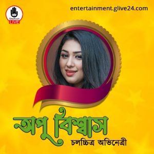 অপু বিশ্বাস । চলচ্চিত্র অভিনেত্রী