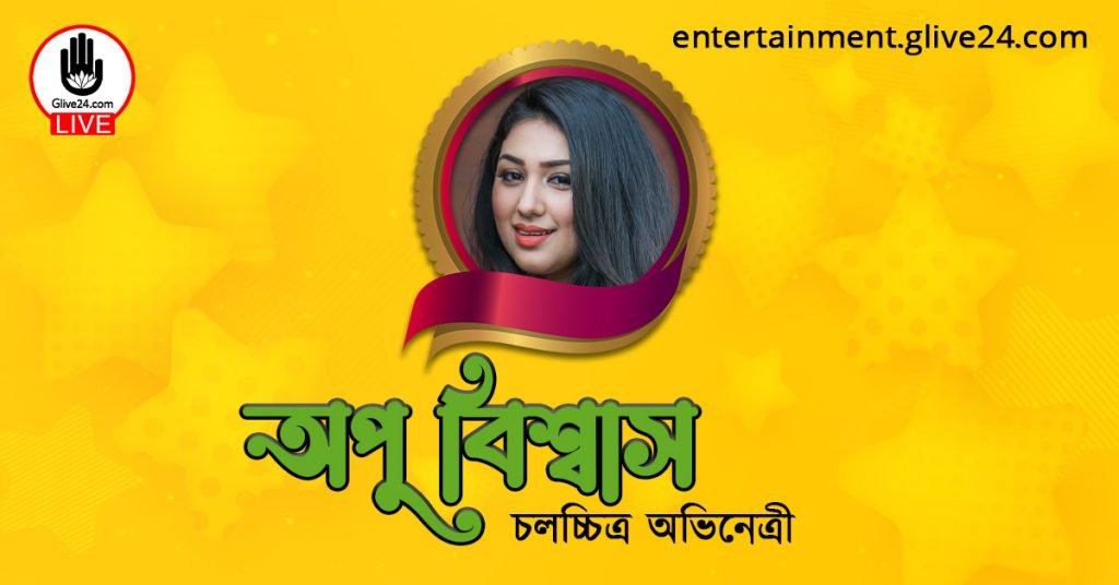 অপু বিশ্বাস । চলচ্চিত্র অভিনেত্রী