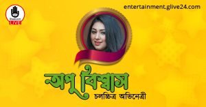 অপু বিশ্বাস । চলচ্চিত্র অভিনেত্রী