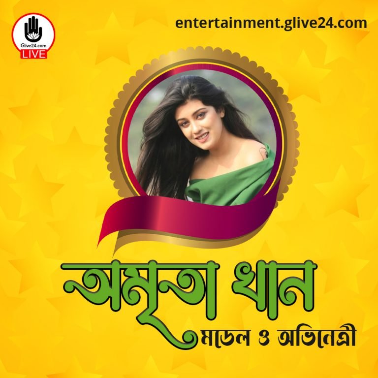 অমৃতা খান । মডেল ও অভিনেত্রী