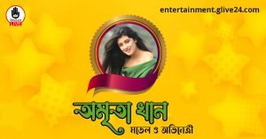 অমৃতা খান । মডেল ও অভিনেত্রী