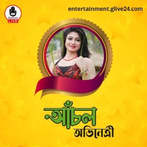 হাসনাহেনা আঁখি আঁচল । বাংলাদেশী অভিনেত্রী