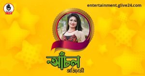 হাসনাহেনা আঁখি আঁচল । বাংলাদেশী অভিনেত্রী