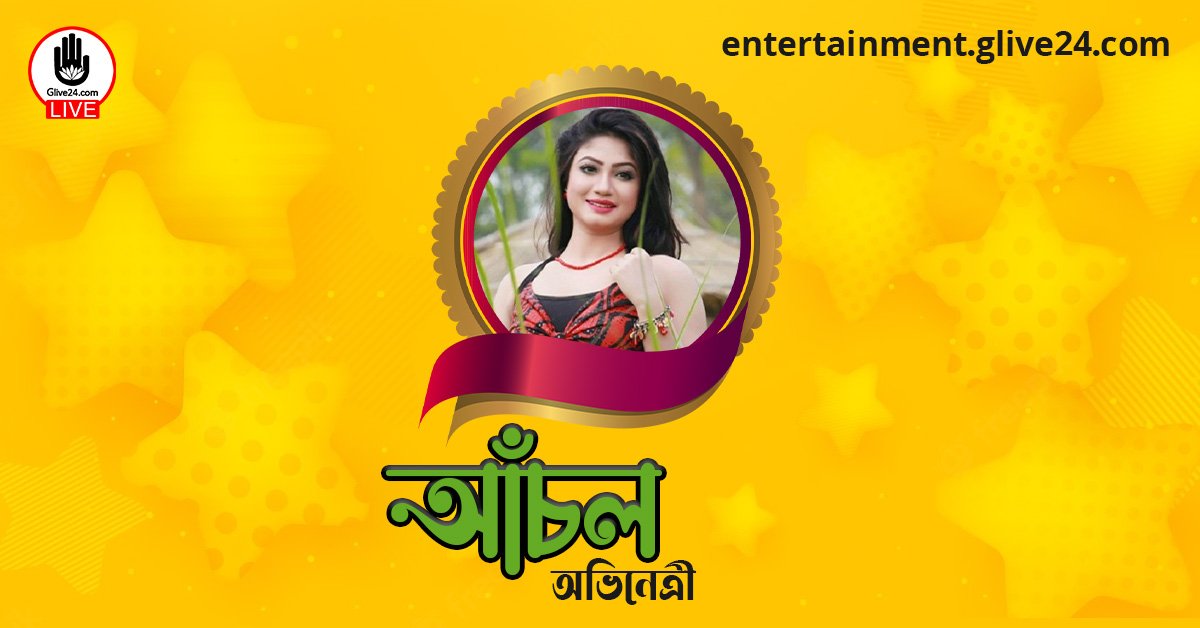 হাসনাহেনা আঁখি আঁচল । বাংলাদেশী অভিনেত্রী