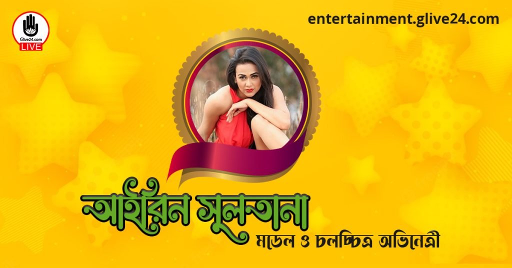 আইরিন সুলতানা । মডেল ও চলচ্চিত্র অভিনেত্রী