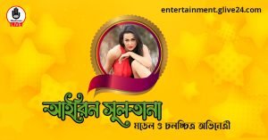 আইরিন সুলতানা । মডেল ও চলচ্চিত্র অভিনেত্রী