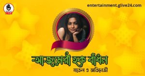 আজমেরী হক বাঁধন । মডেল ও অভিনেত্রী