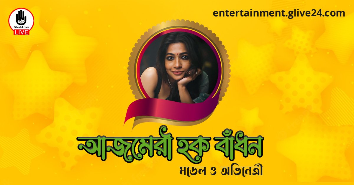 আজমেরী হক বাঁধন । মডেল ও অভিনেত্রী