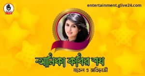 আনিকা কবির শখ । মডেল ও অভিনেত্রী