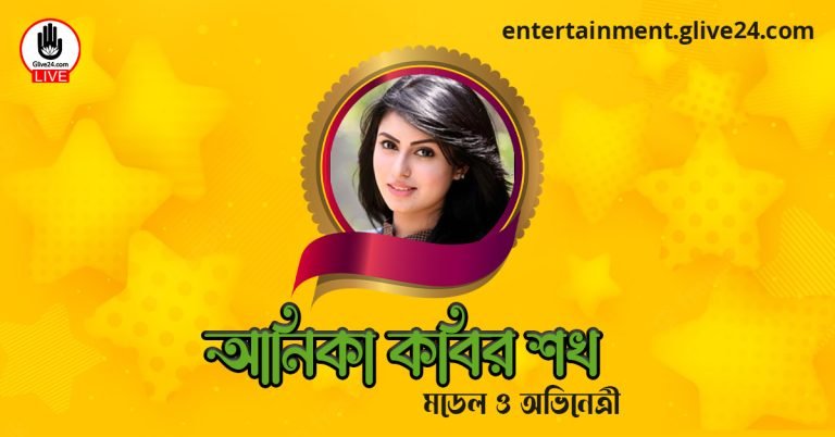 আনিকা কবির শখ । মডেল ও অভিনেত্রী