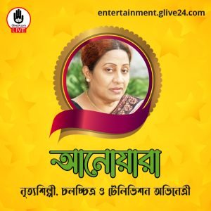আনোয়ারা জামাল । চলচ্চিত্র ও টেলিভিশন অভিনেত্রী এবং নৃত্যশিল্পী