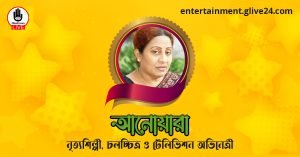 আনোয়ারা জামাল । চলচ্চিত্র ও টেলিভিশন অভিনেত্রী এবং নৃত্যশিল্পী