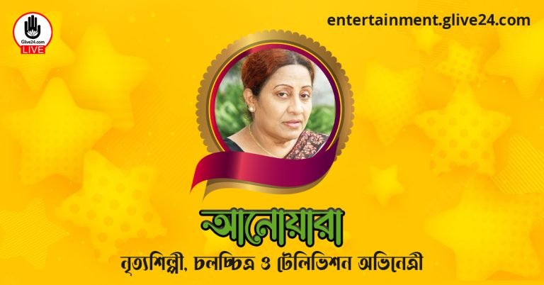 আনোয়ারা । নৃত্যশিল্পী, চলচ্চিত্র ও টেলিভিশন অভিনেত্রী
