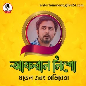 আফরান নিশো । মডেল এবং অভিনেতা