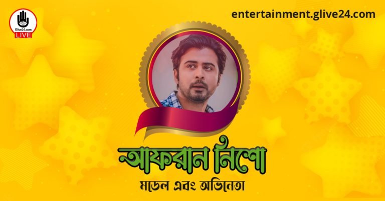আফরান নিশো । মডেল এবং অভিনেতা