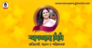আফসানা মিমি । অভিনেত্রী, মডেল ও পরিচালক