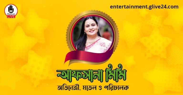 আফসানা মিমি । অভিনেত্রী, মডেল ও পরিচালক