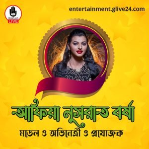 আফিয়া নুসরাত বর্ষা । মডেল ও অভিনেত্রী ও প্রযোজক