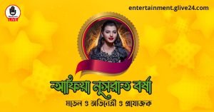 আফিয়া নুসরাত বর্ষা । মডেল ও অভিনেত্রী ও প্রযোজক