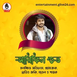 আরিফিন শুভ । চলচ্চিত্র অভিনেতা, প্রযোজক, রেডিও জকি, মডেল ও গায়ক