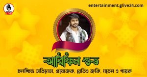 আরিফিন শুভ । চলচ্চিত্র অভিনেতা, প্রযোজক, রেডিও জকি, মডেল ও গায়ক