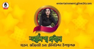 আলিশা প্রধান । মডেল, অভিনেত্রী এবং টেলিভিশন উপস্থাপক