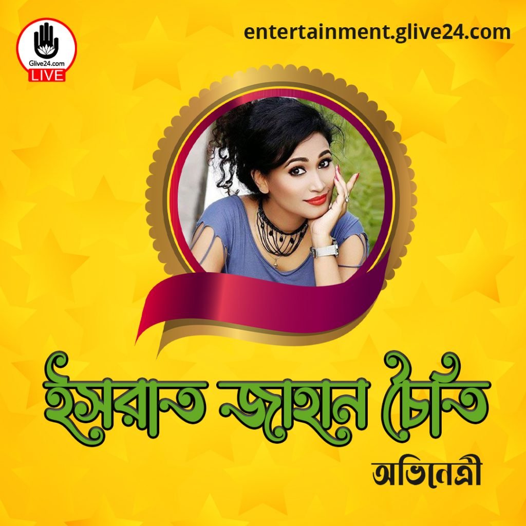 ইসরাত জাহান চৈতি । অভিনেত্রী