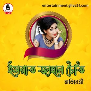 ইসরাত জাহান চৈতি । অভিনেত্রী