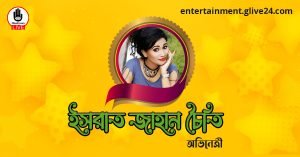 ইসরাত জাহান চৈতি । অভিনেত্রী