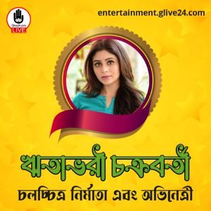 ঋতাভরী চক্রবর্তী । চলচ্চিত্র নির্মাতা এবং অভিনেত্রী