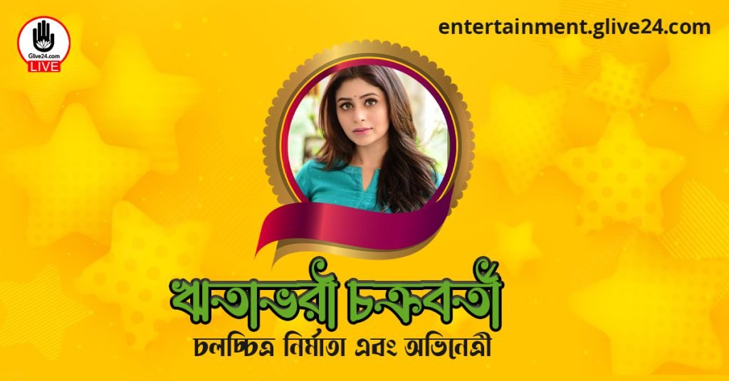 ঋতাভরী চক্রবর্তী । চলচ্চিত্র নির্মাতা এবং অভিনেত্রী