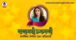 ঋতাভরী চক্রবর্তী । চলচ্চিত্র নির্মাতা এবং অভিনেত্রী