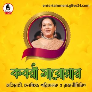 কবরী সারোয়ার । অভিনেত্রী, চলচ্চিত্র পরিচালক ও রাজনীতিবিদ