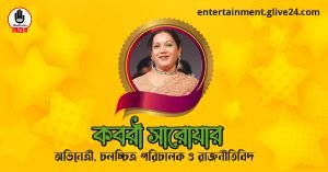 কবরী সারোয়ার । অভিনেত্রী, চলচ্চিত্র পরিচালক ও রাজনীতিবিদ