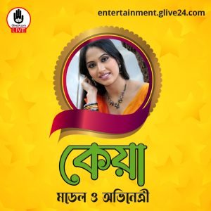 কেয়া । মডেল ও অভিনেত্রী