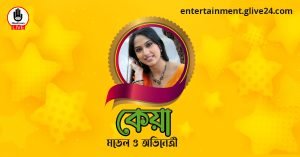 কেয়া । মডেল ও অভিনেত্রী