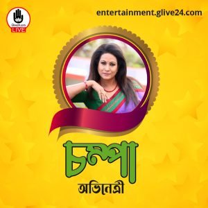 চম্পা । অভিনেত্রী