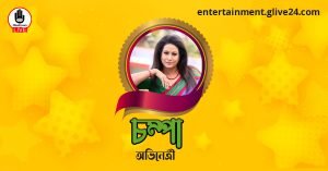 চম্পা । অভিনেত্রী