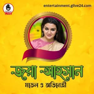 জয়া আহসান । মডেল ও অভিনেত্রী