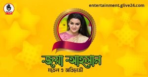 জয়া আহসান । মডেল ও অভিনেত্রী