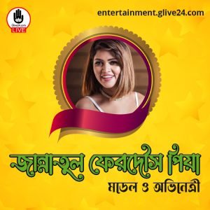জান্নাতুল ফেরদৌস পিয়া । মডেল ও অভিনেত্রী