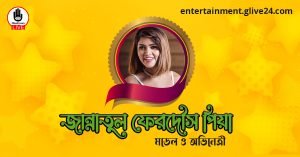জান্নাতুল ফেরদৌস পিয়া । মডেল ও অভিনেত্রী