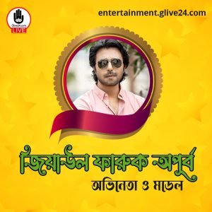 জিয়াউল ফারুক অপূর্ব । অভিনেতা ও মডেল