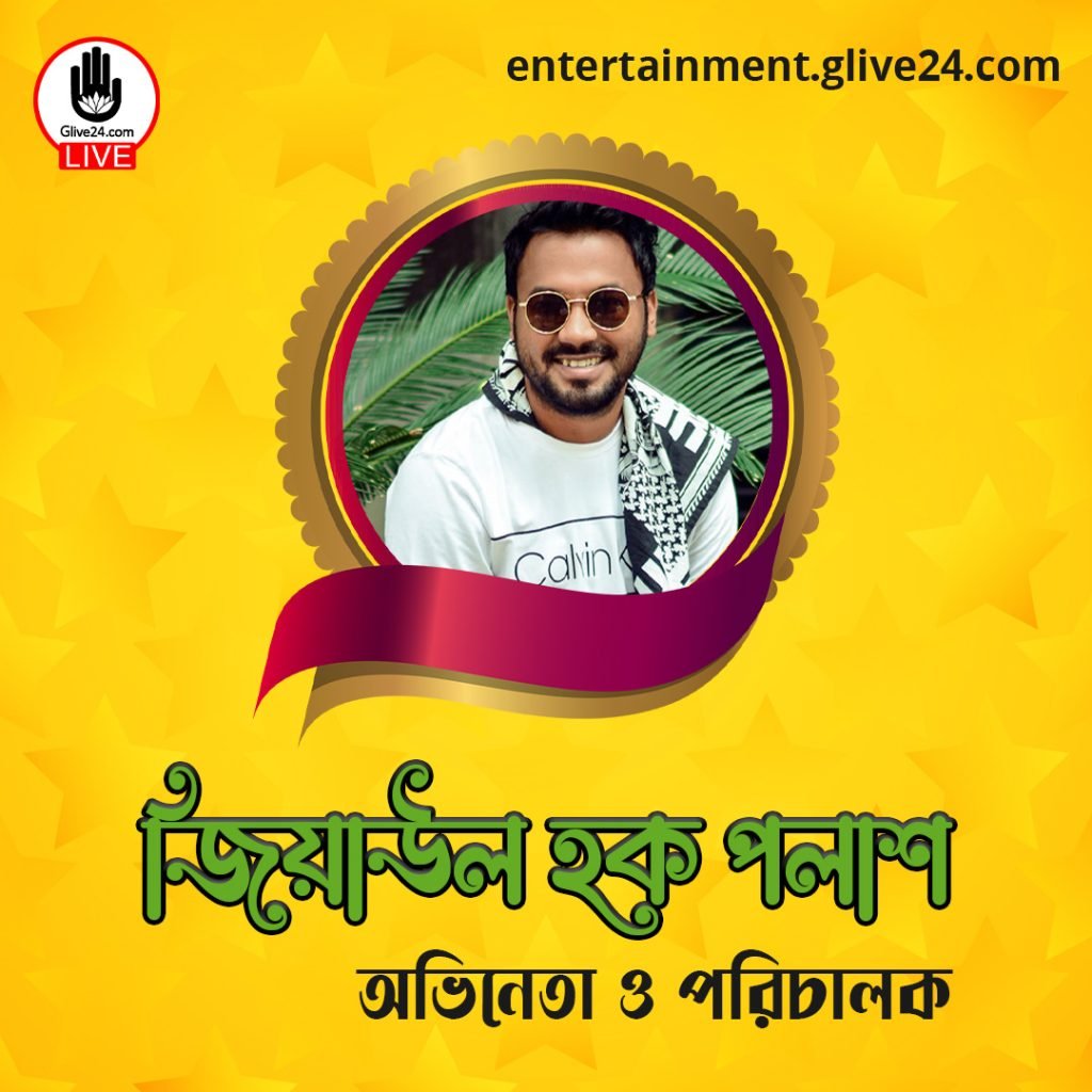 জিয়াউল হক পলাশ । অভিনেতা ও পরিচালক