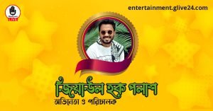 জিয়াউল হক পলাশ । অভিনেতা ও পরিচালক