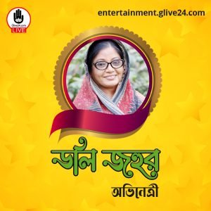 ডলি জহুর । অভিনেত্রী