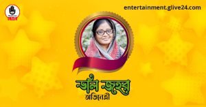 ডলি জহুর । অভিনেত্রী